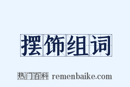 摆饰组词是什么意思的图片